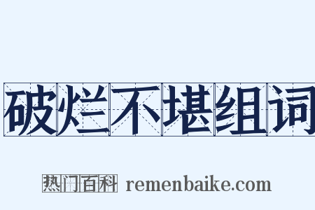破烂不堪组词是什么意思的图片